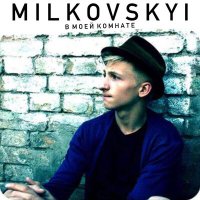 Песня MILKOVSKYI - Да или скачать и слушать