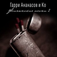 Песня АНАНАСОВ и Ко - Официант скачать и слушать