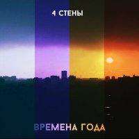 Песня 4 СТЕНЫ - Осень скачать и слушать