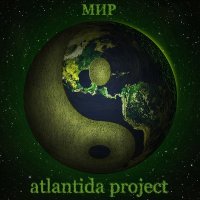 Песня Atlantida Project - Эйсид дропс скачать и слушать