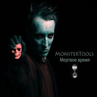 Песня MonsterTools - Мертвое время скачать и слушать