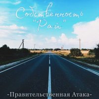 Песня Правительственная Атака - Земля угрей скачать и слушать