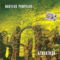 Песня Nautilus Pompilius - Атлантида скачать и слушать