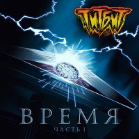 Песня Титбит - Время скачать и слушать