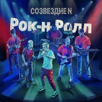 Песня Созвездие N - Рок-н-ролл скачать и слушать