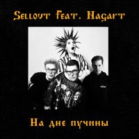 Песня Sellout, Nagart - На дне пучины скачать и слушать