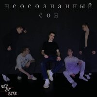 Песня WEB OF FATE - Избавляюсь от этих оков скачать и слушать