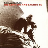 Песня Nautilus Pompilius - Ни кому ни кабельность. Часть 1: Энск скачать и слушать