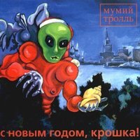 Песня Мумий Тролль, Deadушки - Колечко (deadмикс от DEADУШЕК) скачать и слушать