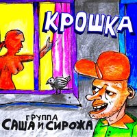 Песня Группа Саша и Сирожа - Крошка скачать и слушать