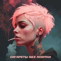 Песня Baltin - Сигареты без кнопки скачать и слушать