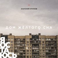 Песня Анатолий Крупнов - Новая жизнь скачать и слушать