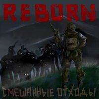 Песня Смешанные Отходы - REBORN скачать и слушать