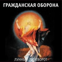 Песня Гражданская оборона - Солнцеворот скачать и слушать