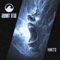 Песня Johnny Utah - Никто скачать и слушать