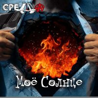 Песня СРЕДА - Моё солнце скачать и слушать