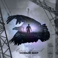 Песня Сергей Абрамов - Герой дня скачать и слушать