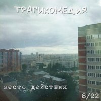 Песня Трагикомедия - Почему скачать и слушать