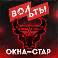 Песня Вольты - Окна-стар скачать и слушать