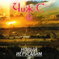 Песня Чиж & Co - Еду, еду... скачать и слушать