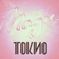 Песня ТОКИО - Расскажи мне скачать и слушать