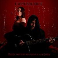 Песня EXPERIENCE - Одна тысяча метров в секунду скачать и слушать