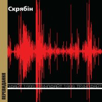 Песня Скрябін - Примітивні скачать и слушать