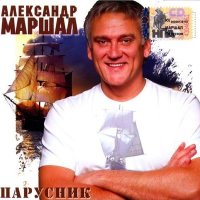 Песня Александр Маршал - Виват! Шурави! (Бача) скачать и слушать