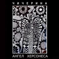 Песня Чичерина - Ангел Херсонеса скачать и слушать