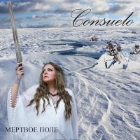 Песня Consuelo - Мёртвое поле скачать и слушать