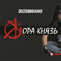 Песня Жора Князь - Воспоминания скачать и слушать