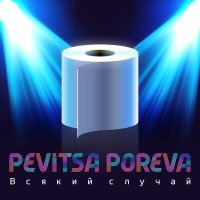 Песня Pevitsa Poreva - Как Галлахер скачать и слушать