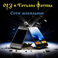 Песня ОРЗ, Татьяна Фатеева - Сети мобильные скачать и слушать