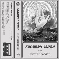 Песня Караван Сарай - Цветной кафтан скачать и слушать