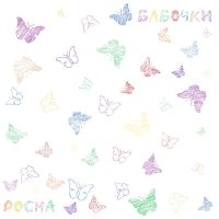 Песня Pocha - Бабочки скачать и слушать