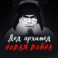 Песня Дед Архимед - Хирургическая спецоперация скачать и слушать