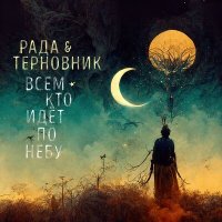 Песня Рада & Терновник - Миф скачать и слушать