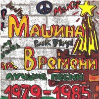 Песня Машина времени - Марионетки скачать и слушать