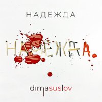 Песня Dima Suslov - Надежда скачать и слушать