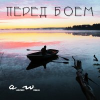 Песня аНДРЕЙ жАБИН - Воля и покой (Светочем во тьме) скачать и слушать