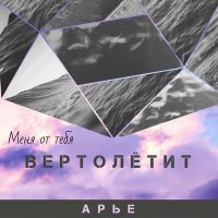 Песня АРЬЕ - Вертолëтит скачать и слушать