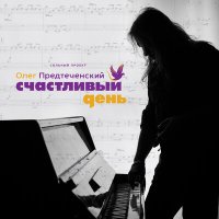 Песня Олег Предтеченский - Блюз скачать и слушать