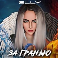 Песня ELLY, Йока Она - За гранью скачать и слушать