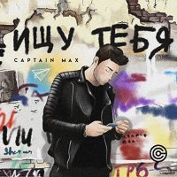 Песня CAPTAIN MAX - Ищу тебя скачать и слушать