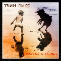 Песня Твин Пикс - Девочка - смерть скачать и слушать