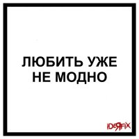 Песня Ideя Fix - Любить уже не модно скачать и слушать