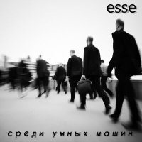 Песня esse - проверено скачать и слушать