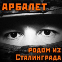 Песня Арбалет - Боевая любовь скачать и слушать