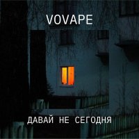 Песня VOVAPE - Сердце скачать и слушать