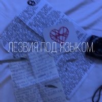 Песня Лезвия под языком. - Это тебе скачать и слушать